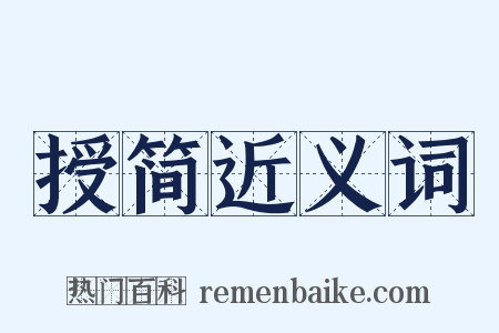 授简近义词是什么意思的图片
